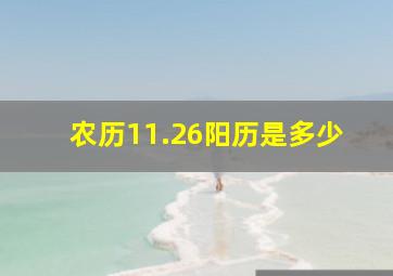 农历11.26阳历是多少