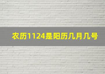 农历1124是阳历几月几号