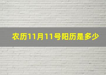 农历11月11号阳历是多少