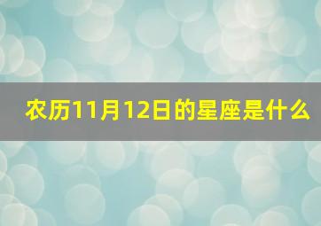 农历11月12日的星座是什么