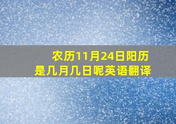 农历11月24日阳历是几月几日呢英语翻译