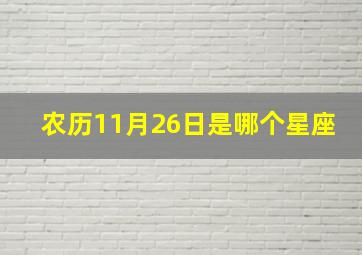 农历11月26日是哪个星座