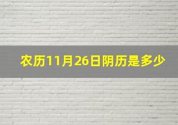 农历11月26日阴历是多少