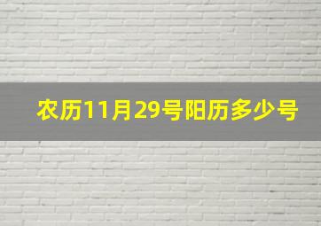 农历11月29号阳历多少号