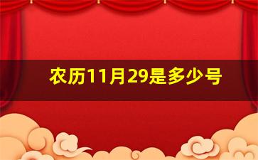 农历11月29是多少号