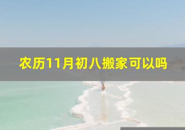 农历11月初八搬家可以吗