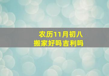 农历11月初八搬家好吗吉利吗