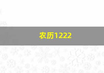 农历1222