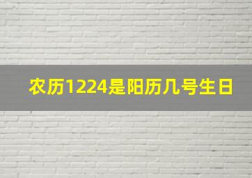 农历1224是阳历几号生日