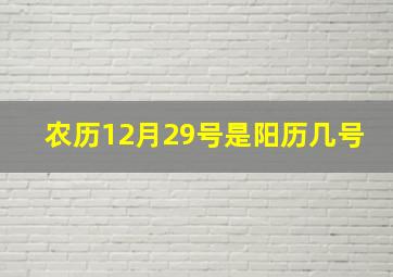 农历12月29号是阳历几号