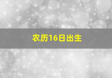 农历16日出生