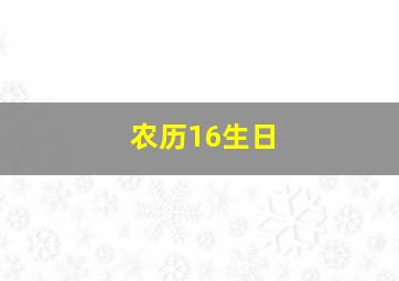 农历16生日