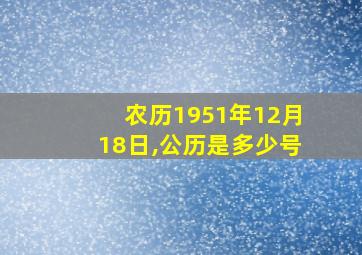 农历1951年12月18日,公历是多少号