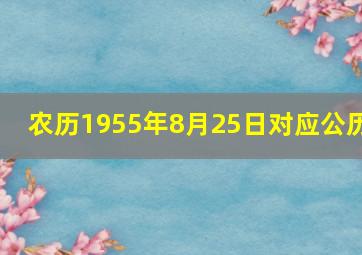 农历1955年8月25日对应公历