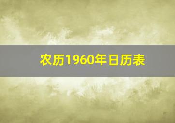 农历1960年日历表