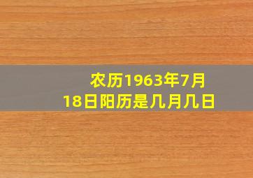 农历1963年7月18日阳历是几月几日