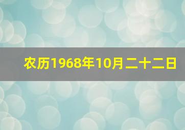 农历1968年10月二十二日