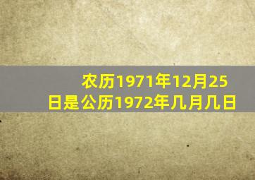 农历1971年12月25日是公历1972年几月几日