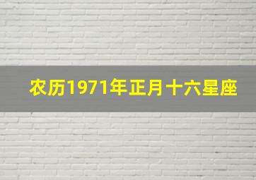 农历1971年正月十六星座