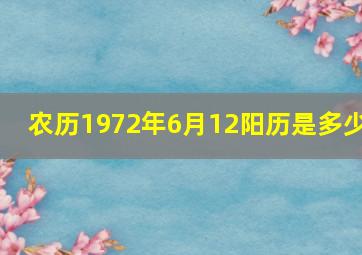 农历1972年6月12阳历是多少