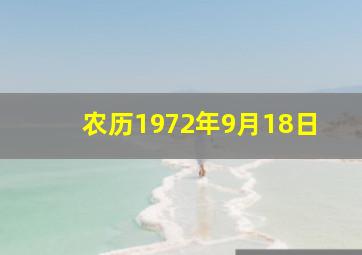 农历1972年9月18日