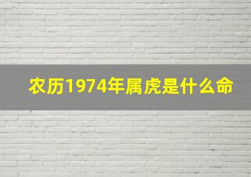 农历1974年属虎是什么命