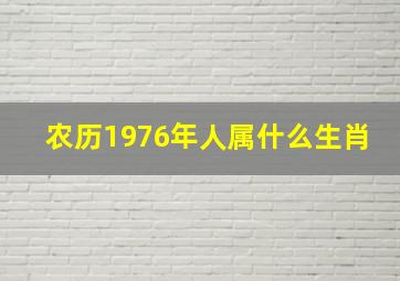 农历1976年人属什么生肖