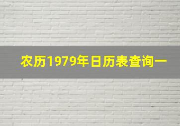 农历1979年日历表查询一