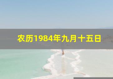 农历1984年九月十五日