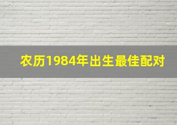 农历1984年出生最佳配对