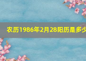 农历1986年2月28阳历是多少