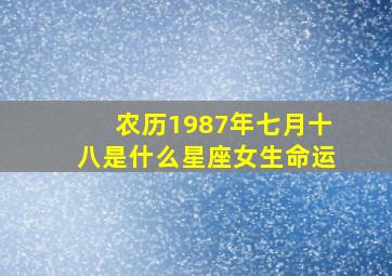 农历1987年七月十八是什么星座女生命运