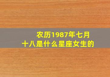 农历1987年七月十八是什么星座女生的