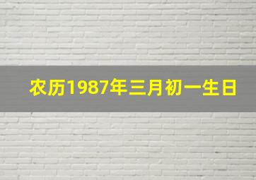 农历1987年三月初一生日