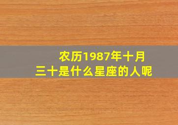 农历1987年十月三十是什么星座的人呢