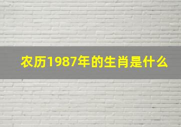 农历1987年的生肖是什么