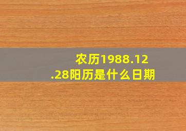 农历1988.12.28阳历是什么日期