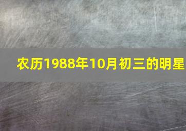 农历1988年10月初三的明星