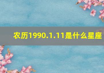 农历1990.1.11是什么星座