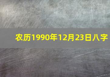 农历1990年12月23日八字