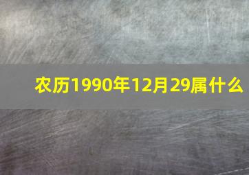 农历1990年12月29属什么