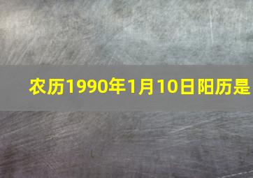 农历1990年1月10日阳历是