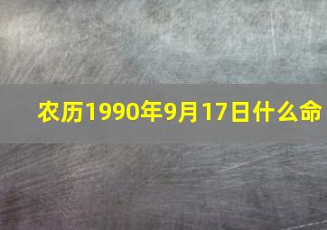 农历1990年9月17日什么命