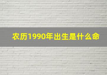 农历1990年出生是什么命