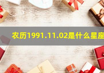 农历1991.11.02是什么星座