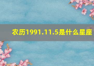 农历1991.11.5是什么星座