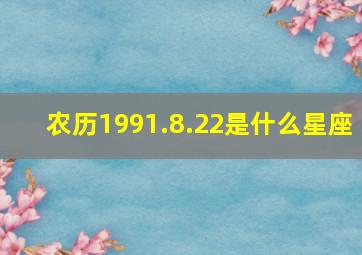 农历1991.8.22是什么星座