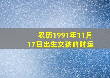 农历1991年11月17日出生女孩的时运