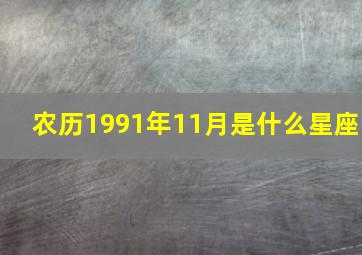 农历1991年11月是什么星座