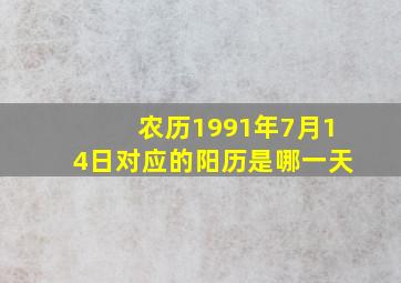 农历1991年7月14日对应的阳历是哪一天